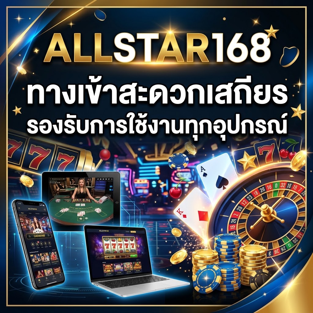 ALLSTAR168 ทางเข้า