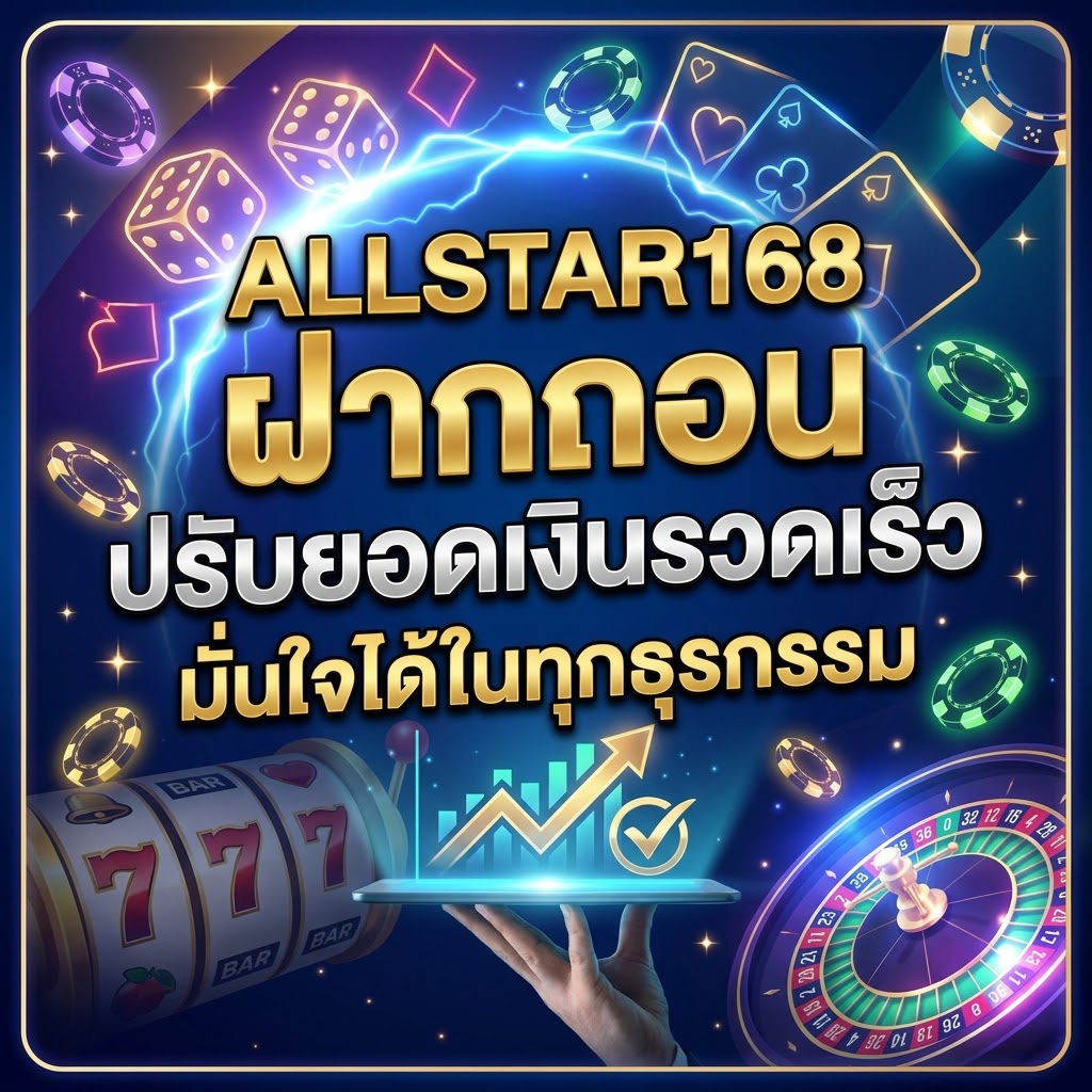 ALLSTAR168 ฝากถอน