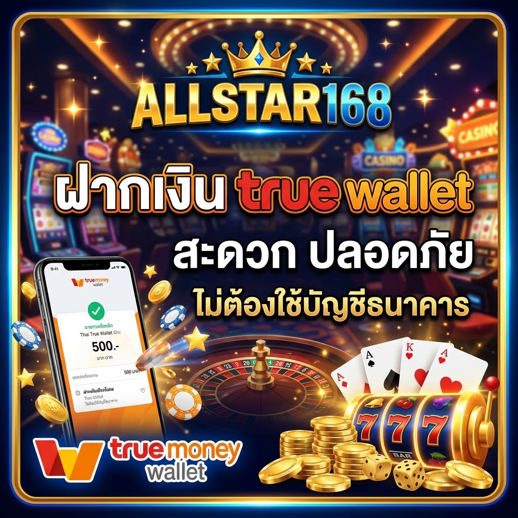 ALLSTAR168 ฝากเงิน true wallet
