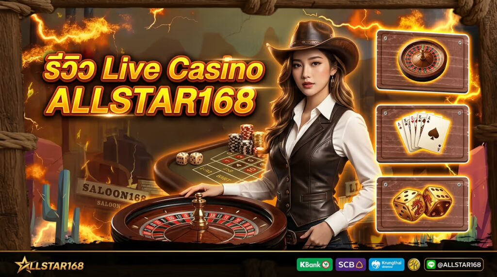 รีวิว Live Casino ใน ALLSTAR168 — บาคาร่า รูเล็ต มังกร-เสือ เล่นแบบไหนคุ้มสุด