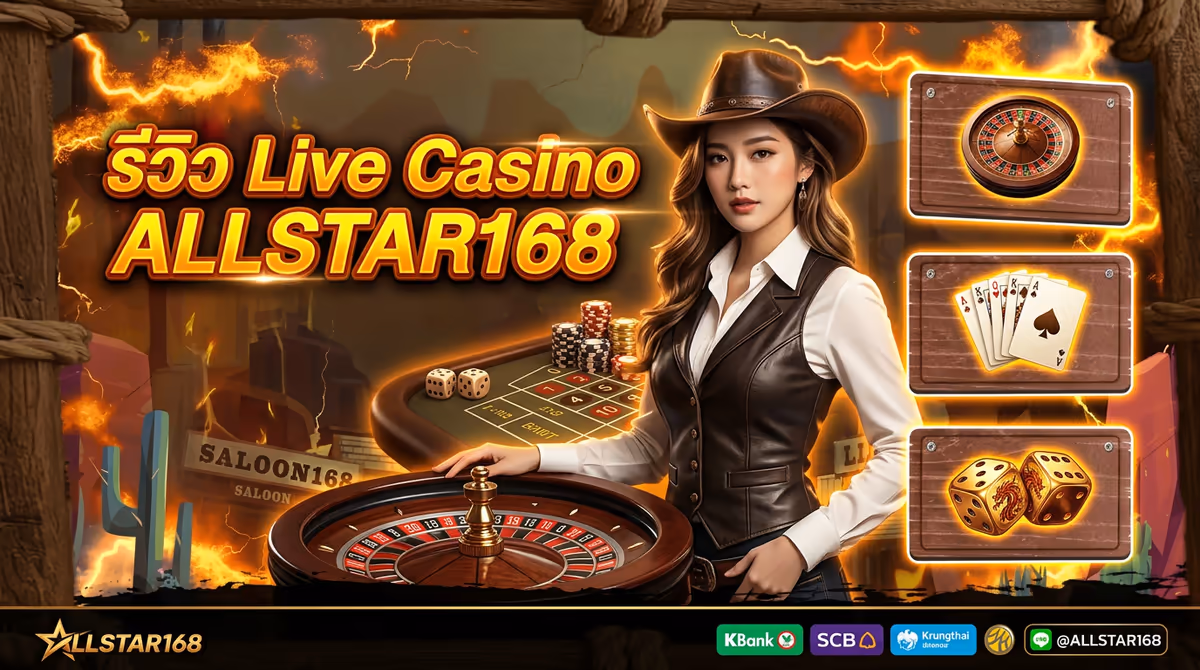 รีวิว Live Casino ใน ALLSTAR168 — บาคาร่า รูเล็ต มังกร-เสือ เล่นแบบไหนคุ้มสุด