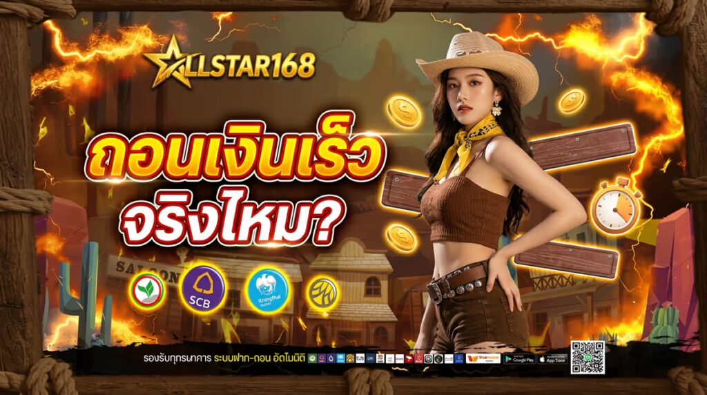 ถอนเงิน ALLSTAR168 ใช้เวลานานไหม? ขั้นตอนยุ่งยากแค่ไหน?