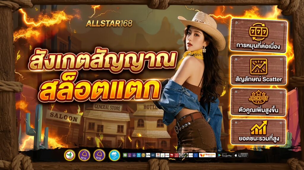เทคนิคดูเกมสล็อตว่ากำลังจะแตก สังเกตจากอะไรได้บ้าง (มุมมองจากคนเล่นประจำ)