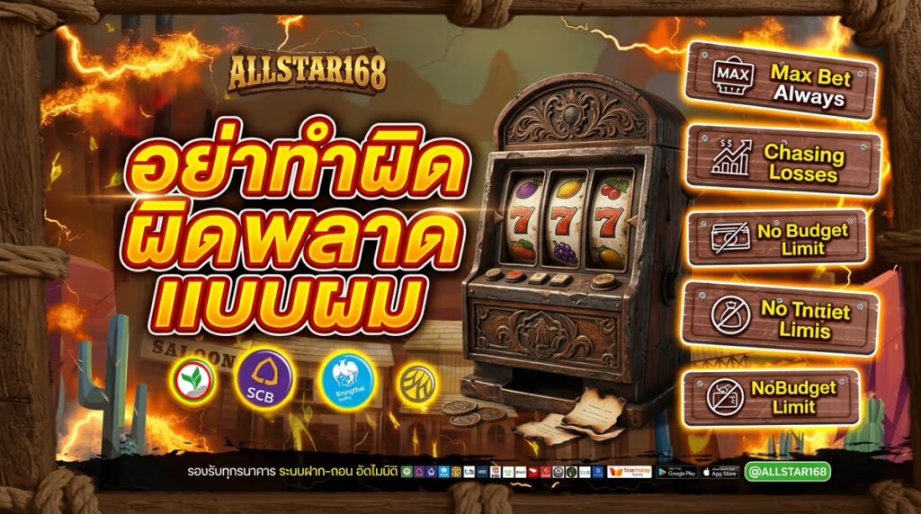 5 ข้อผิดพลาดที่ทำให้เสียเงินกับสล็อตออนไลน์ (ที่ผมเคยทำมาแล้วเจ็บ)