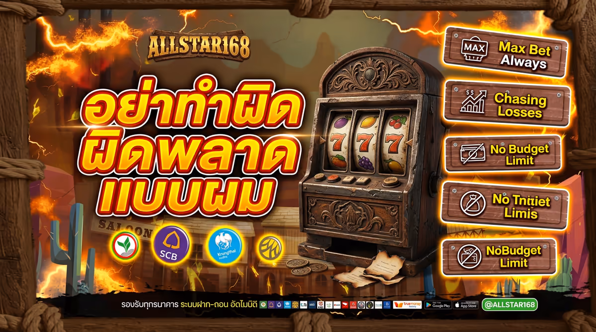 5 ข้อผิดพลาดที่ทำให้เสียเงินกับสล็อตออนไลน์ (ที่ผมเคยทำมาแล้วเจ็บ)