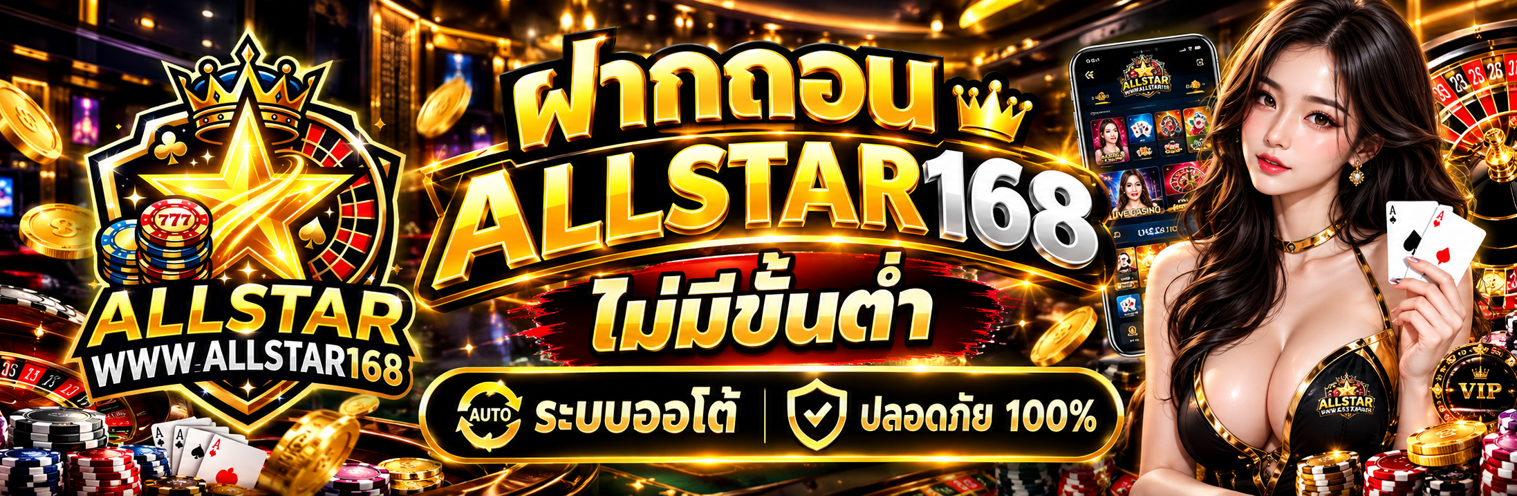 ฝากถอน ALLSTAR168