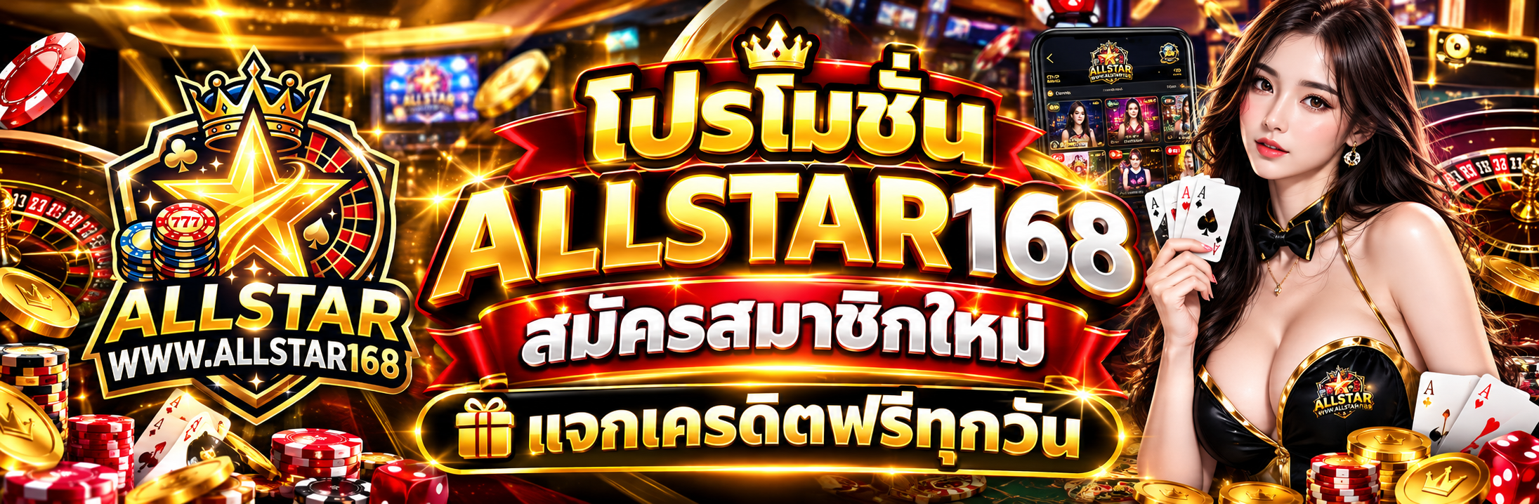 โปรโมชั่น ALLSTAR168