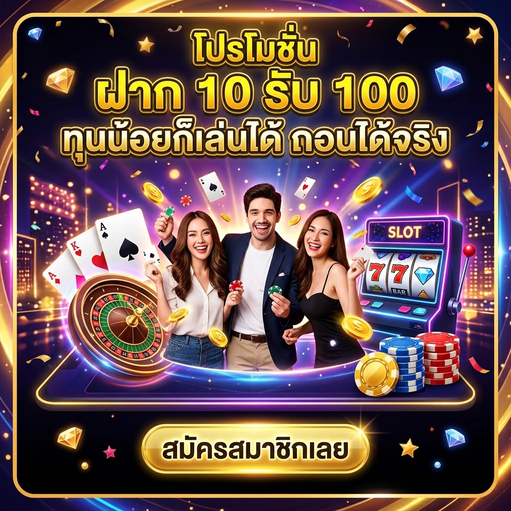 โปรโมชั่น ฝาก 10 รับ 100